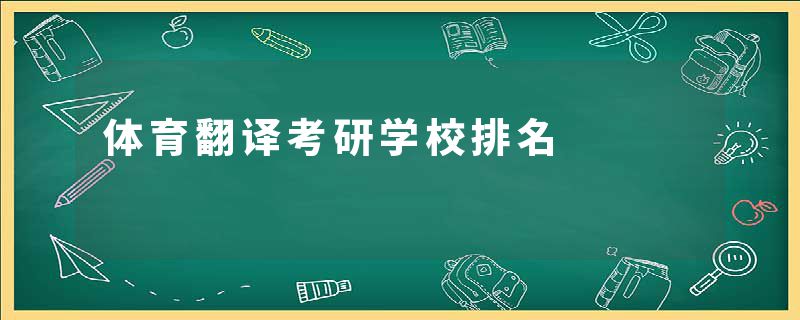 体育翻译考研学校排名