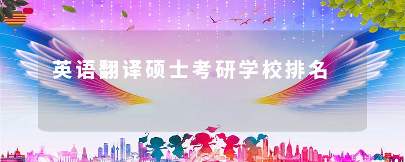 英语翻译硕士考研学校排名