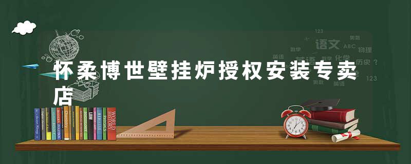 怀柔博世壁挂炉授权安装专卖店