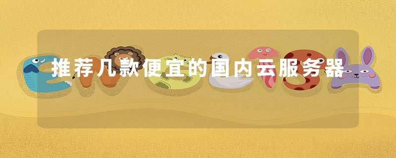 推荐几款便宜的国内云服务器