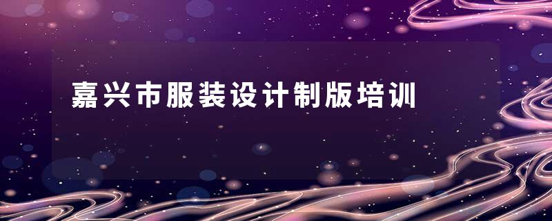 嘉兴市服装设计制版培训