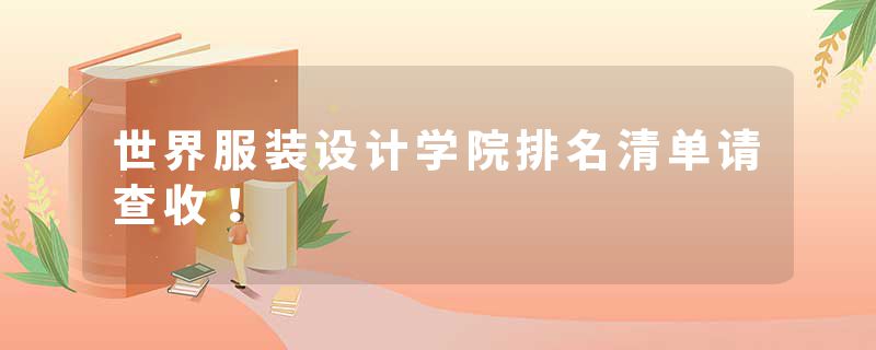 世界服装设计学院排名清单请查收！