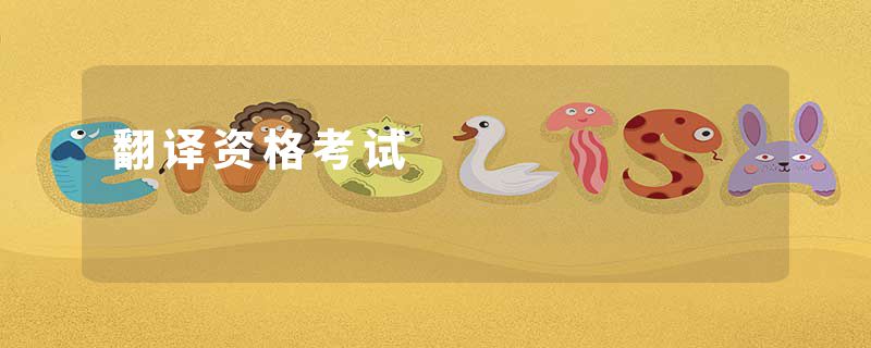翻译资格考试