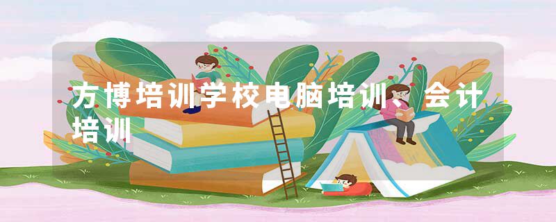 方博培训学校电脑培训、会计培训