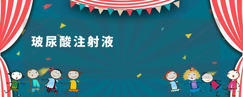 玻尿酸注射液