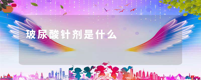 玻尿酸针剂是什么