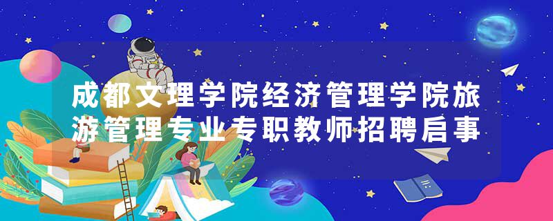 成都文理学院经济管理学院旅游管理专业专职教师招聘启事