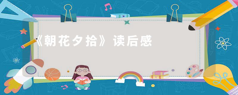 《朝花夕拾》读后感