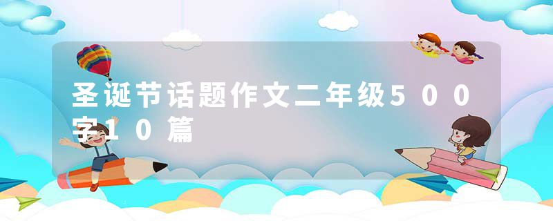 圣诞节话题作文二年级500字10篇