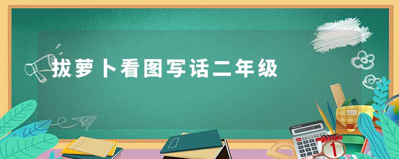 拔萝卜看图写话二年级