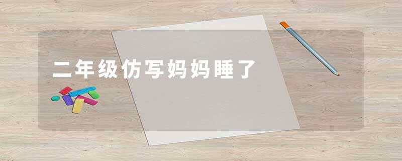 二年级仿写妈妈睡了