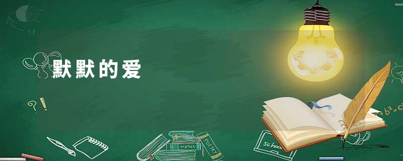 默默的爱