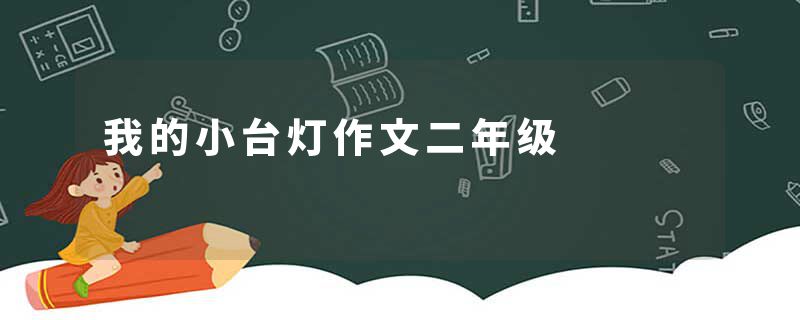 我的小台灯作文二年级