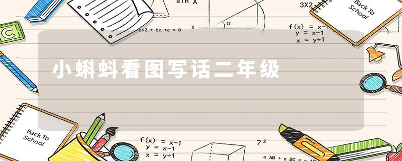 小蝌蚪看图写话二年级
