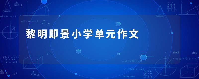 黎明即景小学单元作文