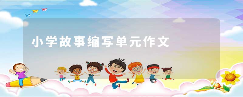 小学故事缩写单元作文