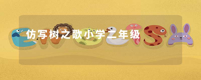 仿写树之歌小学二年级