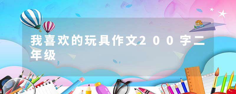 我喜欢的玩具作文200字二年级