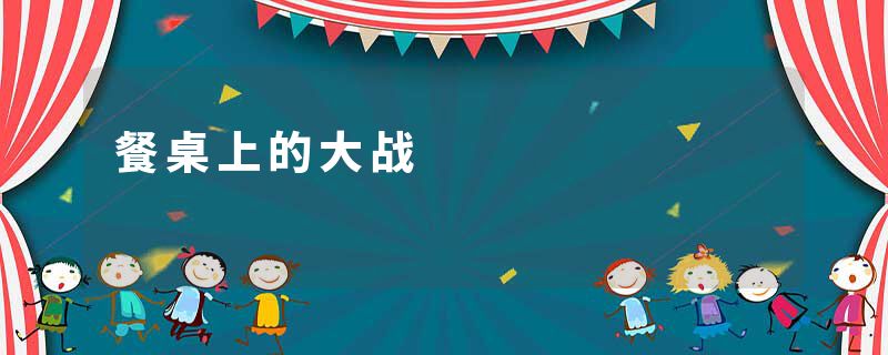 餐桌上的大战