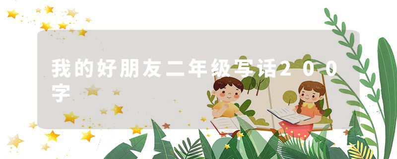 我的好朋友二年级写话200字