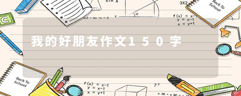 我的好朋友作文150字