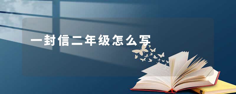 一封信二年级怎么写
