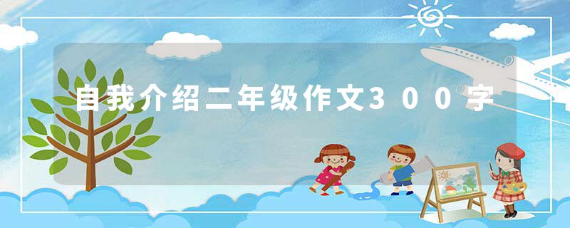 自我介绍二年级作文300字