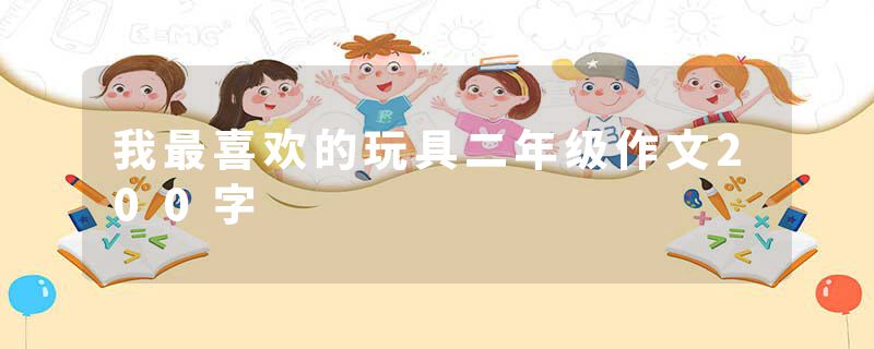 我最喜欢的玩具二年级作文200字