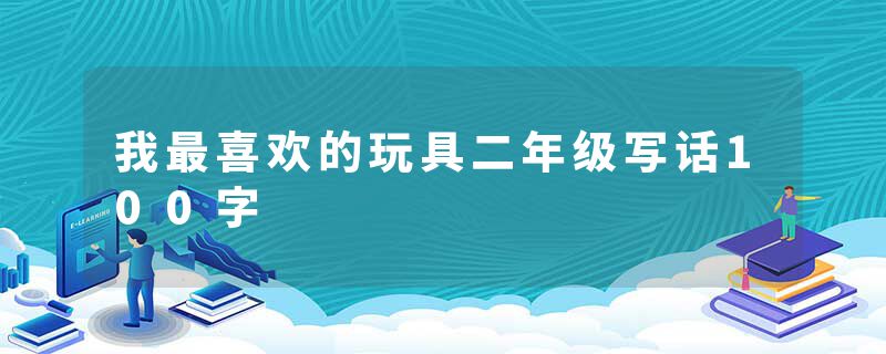 我最喜欢的玩具二年级写话100字