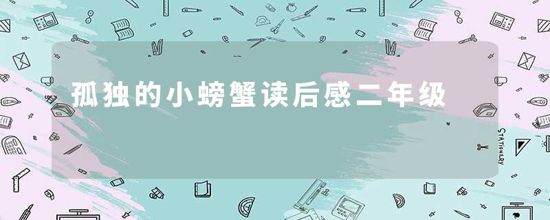 孤独的小螃蟹读后感二年级