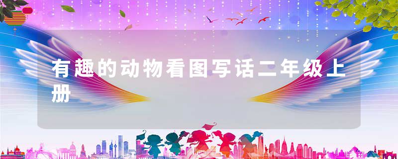 有趣的动物看图写话二年级上册