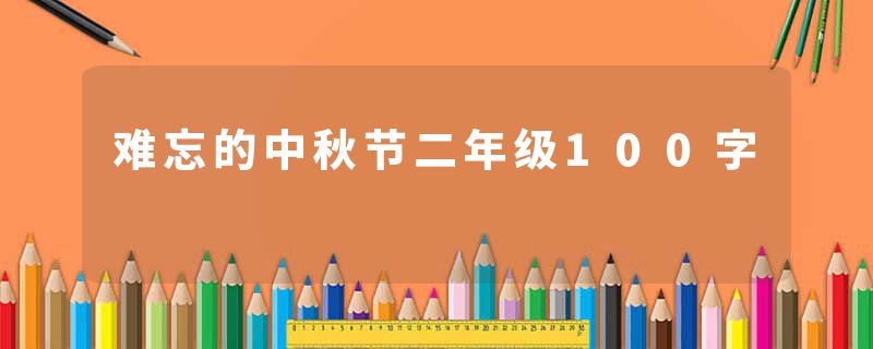 难忘的中秋节二年级100字