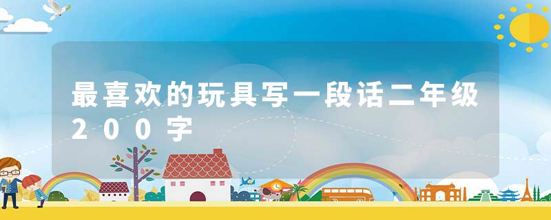 最喜欢的玩具写一段话二年级200字