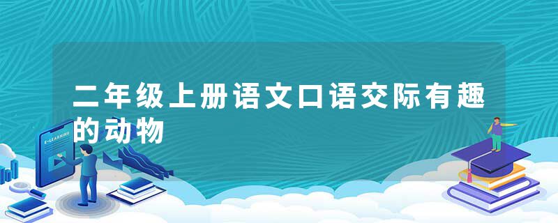 二年级上册语文口语交际有趣的动物