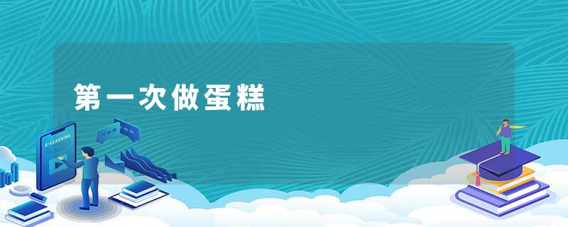 第一次做蛋糕