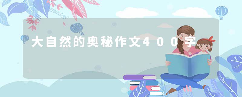 大自然的奥秘作文400字