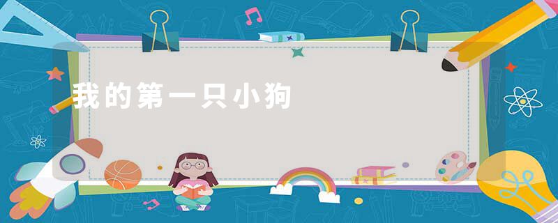 我的第一只小狗