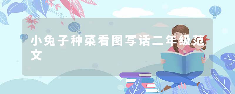 小兔子种菜看图写话二年级范文