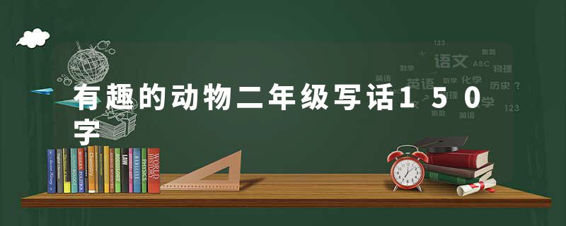 有趣的动物二年级写话150字