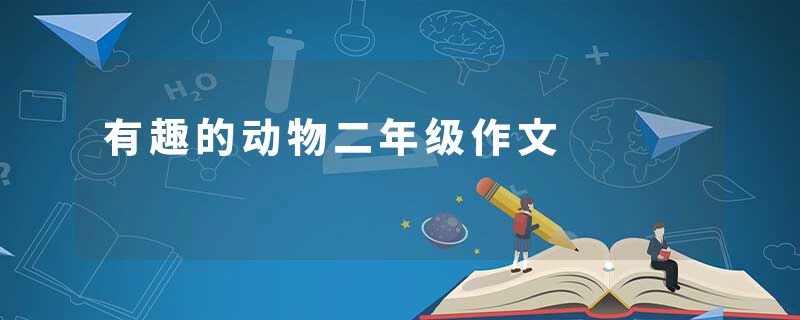 有趣的动物二年级作文