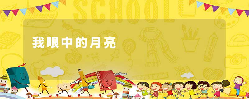 我眼中的月亮