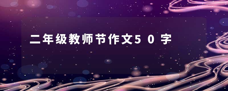 二年级教师节作文50字
