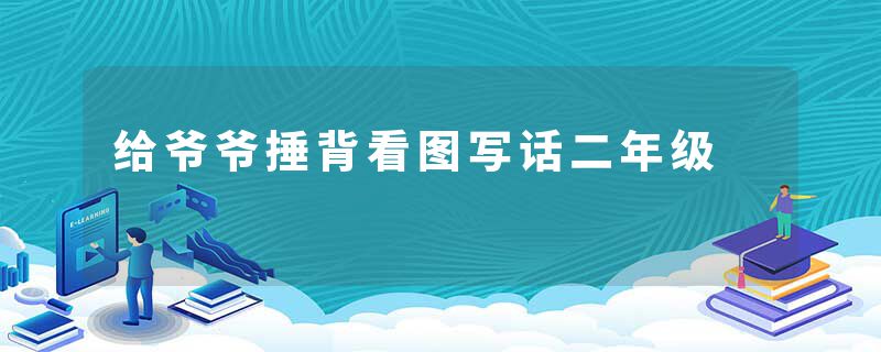 给爷爷捶背看图写话二年级