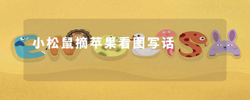 小松鼠摘苹果看图写话