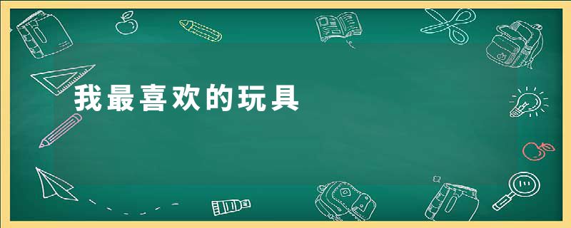 我最喜欢的玩具