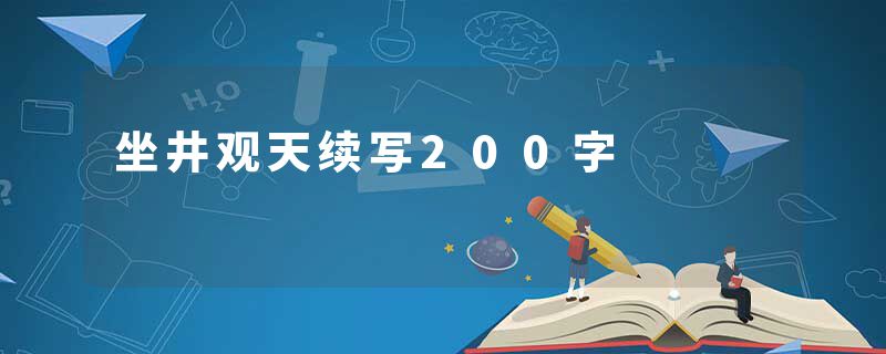 坐井观天续写200字