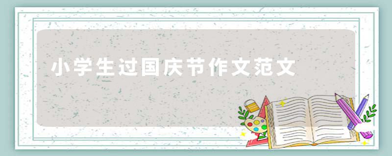 小学生过国庆节作文范文