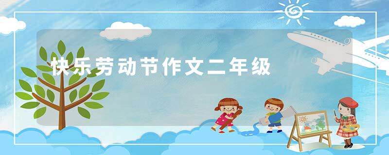 快乐劳动节作文二年级