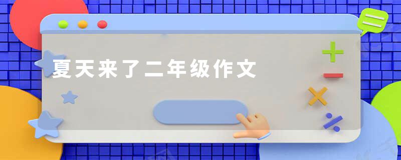 夏天来了二年级作文