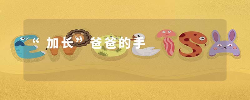 “加长”爸爸的手